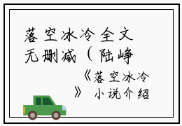 落空冰冷全文无删减（陆峥苏锦念）完结阅读_落空冰冷免费看全文
