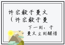 许宏毅于曼文（许宏毅于曼文）精彩小说-小说许宏毅于曼文全文无删减版免费阅读