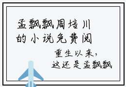 孟飘飘周培川的小说免费阅读（孟飘飘周培川的小说免费阅读）全文免费阅读大
