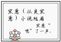 宋意（从良宋意）小说结局-宋意全文无弹窗阅读