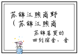 苏锦江煦商野（苏锦江煦商野）全文免费阅读无弹窗大结局(苏锦江煦商野)苏锦