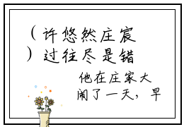 （许悠然庄宸）过往尽是错付全文免费阅读无弹窗大结局_许悠然庄宸（过往尽是错付）小说结局免费阅读
