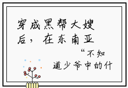 穿成黑帮大嫂后，在东南亚横着走小说全文免费阅读_（穿成黑帮大嫂后，在东南亚横着走）傅释绝虞北澄小说最新章节列表笔趣阁