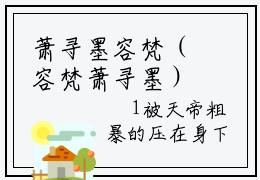 萧寻墨容梵（容梵萧寻墨）全文在线阅读无弹窗大结局_萧寻墨容梵精选免费小说大结局阅读_容梵萧寻墨
