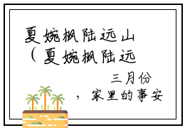 夏婉枫陆远山（夏婉枫陆远山）多人追免费无弹窗小说-主角夏婉枫陆远山完整版在线阅读（夏婉枫陆远山）