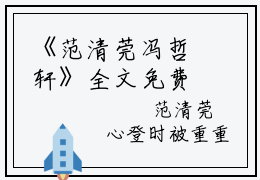 《范清莞冯哲轩》全文免费阅读无弹窗大结局-范清莞冯哲轩（大结局小说全集