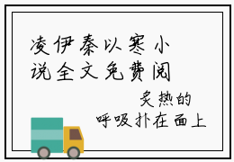 凌伊秦以寒小说全文免费阅读_（凌伊秦以寒）凌伊秦以寒完结版在线阅读最新章节列表笔趣阁