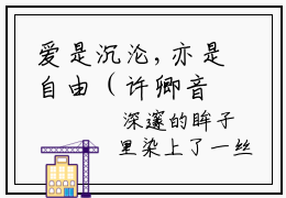 爱是沉沦,亦是自由（许卿音傅景深）全文免费阅读-爱是沉沦,亦是自由（许卿音傅景深）最新章节小说阅读