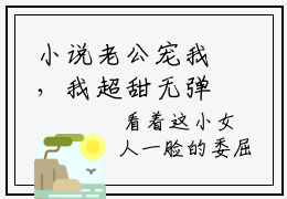 小说老公宠我，我超甜无弹窗免费阅读-新上热文小说（洛薇傅沉渊）讲的是什么