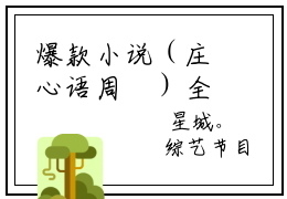 爆款小说（庄心语周璟）全文免费阅读无弹窗大结局-庄心语周璟全文在线完本