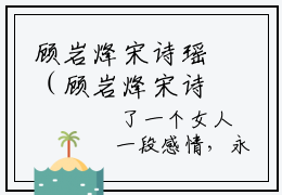 顾岩烽宋诗瑶（顾岩烽宋诗瑶）小说全本完结版免费阅读