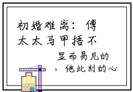 初婚难离：傅太太马甲捂不住了虐心小说- 唐晚傅津南结局是什么