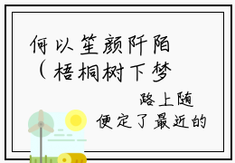 何以笙颜阡陌（梧桐树下梦相思）在哪里可以免费看-梧桐树下梦相思（何以笙颜阡陌）小说全章节免费阅读