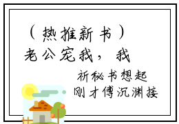 （热推新书）老公宠我，我超甜完整版免费小说无弹窗阅读_老公宠我，我超甜最新章节列表_笔趣阁（洛薇傅沉渊）