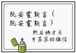 阮安霍靳言（阮安霍靳言）全文免费阅读无弹窗大结局_(阮安霍靳言)最新章节笔