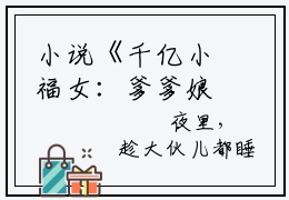 小说《千亿小福女：爹爹娘亲再爱我一次》全文免费阅读无弹窗-程星晚小说全文在线赏析