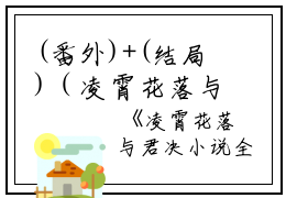 (番外)+(结局)（凌霄花落与君决：结局+番外）锦瑟玄晟：结局+番外（凌霄花落与君决：结局+番外）（锦瑟玄晟）全文免费阅读无弹窗大结局_(锦瑟玄晟：结局+番外)最新章节列表_笔趣阁（锦瑟玄晟）