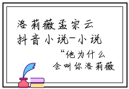洛莉薇孟宗云抖音小说-小说主角叫什么洛莉薇孟宗云