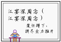 江宴深周念（江宴深周念）全文免费阅读无弹窗大结局_（江宴深周念）江宴深周念小说在线阅读无删减