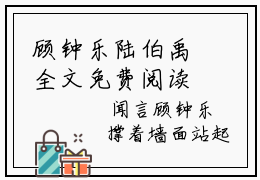 顾钟乐陆伯禹全文免费阅读-主角为顾钟乐陆伯禹的小说