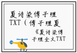 夏诗染傅子理TXT（傅子理夏诗染）全文免费阅读无弹窗大结局_（夏诗染傅子理TXT）夏诗染傅子理TXT最新章节列表笔趣阁（夏诗染傅子理TXT）