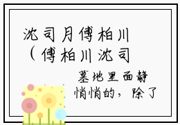 沈司月傅柏川（傅柏川沈司月）全文免费阅读无弹窗大结局_（沈司月傅柏川无弹窗）傅柏川沈司月最新章节列表阅读_笔趣阁