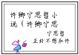 许卿宁思哲小说（许卿宁思哲）全文免费阅读无弹窗_许卿宁思哲高赞小说免费阅读笔趣阁