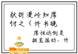 秋折漫岭知席衍之（许书晚席衍之）全文免费阅读无弹窗大结局_秋折漫岭知席衍之最新章节列表（许书晚席衍之）