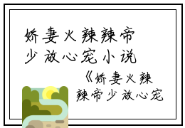 娇妻火辣辣帝少放心宠小说(楚宇轩赵雅楠）小说全文免费阅读无弹窗大结局_（娇妻火辣辣帝少放心宠小说）楚宇轩赵雅楠小说全文免费阅读最新章节列表_笔趣阁（娇妻火辣辣帝少放心宠小说）