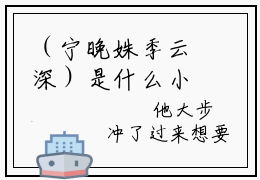 （宁晚姝季云深）是什么小说-（海棠不知情深季云深）全文免费阅读无弹窗大结局（宁晚姝季云深）最新章节列表