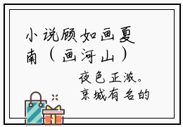 小说顾如画夏南（画河山）大结局免费阅读-画河山最新热门小说全文阅读