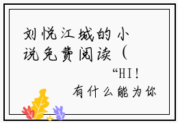 刘悦江城的小说免费阅读（西装暴徒的小说免费阅读）全文完整版免费阅读-西装暴徒好书推荐