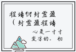 程靖衍封雪盈（封雪盈程靖衍）全文免费阅读无弹窗大结局_（程靖衍封雪盈免费阅读）封雪盈程靖衍无弹窗最新章节列表