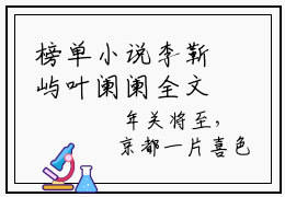 榜单小说李靳屿叶阑阑全文免费阅读无弹窗大结局-叶阑阑李靳屿全文在线阅读