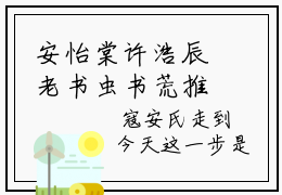 安怡棠许浩辰老书虫书荒推荐热点小说 安怡棠许浩辰全文免费阅读