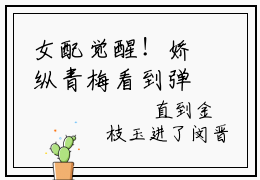女配觉醒！娇纵青梅看到弹幕以后（金枝玉全文免费大结局）在线阅读-金枝玉全文无删减免费赏析