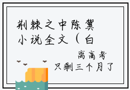 荆棘之中陈冀小说全文（白希陈冀）全文免费阅读无弹窗大结局_荆棘之中陈冀全文免费阅读无弹窗最新章节列表