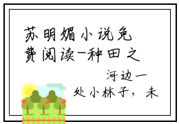 苏明媚小说免费阅读-种田之开局一口锅铁锅炖大鹅言情小说苏明媚讲的是什么