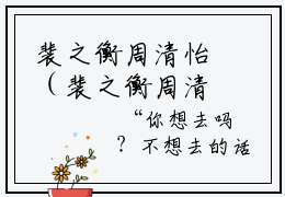 裴之衡周清怡（裴之衡周清怡）全文免费阅读无弹窗大结局_（裴之衡周清怡全文免费阅读无弹窗）裴之衡周清怡最新章节列表_笔趣阁（裴之衡周清怡）