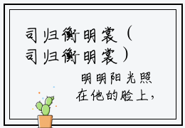 司归衡明裳（司归衡明裳）全文免费阅读无弹窗_（司归衡明裳）司归衡明裳最新章节列表