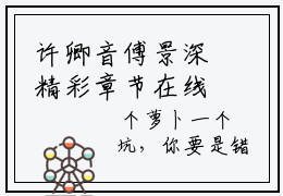 许卿音傅景深精彩章节在线阅读_许卿音傅景深免费观看（许卿音傅景深）完结版_笔趣阁