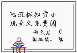 陆沉林知雪小说全文免费阅读最新章节_林知雪陆沉（陆沉林知雪）免费观看完结版_笔趣阁（林知雪陆沉）
