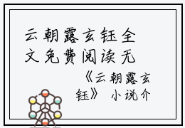 云朝露玄钰全文免费阅读无弹窗大结局_（云朝露玄钰云朝露玄钰小说）云朝露玄钰最新章节列表笔趣阁（云朝露玄钰）