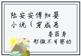 陆安安傅知晏小说（穿成恶毒真千金，反派偷听我心声）全文免费阅读无弹窗大结局_陆安安傅知晏小说最新章节列表_笔趣阁
