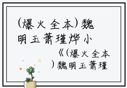 (爆火全本)魏明玉萧瑾烨小说全文+番外免费阅读(魏明玉萧瑾烨)全文免费阅读无弹窗大结局_ 魏明玉萧瑾烨最新章节列表_笔趣阁（魏明玉萧瑾烨小说）