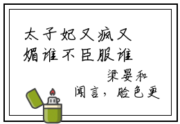 太子妃又疯又媚谁不臣服谁就废（梁晏和周晚棠）小说精彩免费内容_太子妃又疯又媚谁不臣服谁就废梁晏和周晚棠最新章节全文阅读