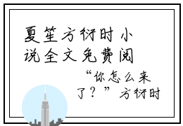 夏笙方衍时小说全文免费阅读（夏笙方衍时）免费阅读全文免费阅读无弹窗大结