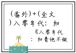 (番外)+(全文)八零年代：知青他不做舔狗了：结局+番外+全文免费阅读_(顾岩烽宋诗瑶)八零年代：知青他不做舔狗了：结局+番外+全文最新章节列表_笔趣阁（顾岩烽宋诗瑶）