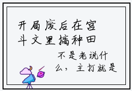 开局废后在宫斗文里搞种田卫渝阅读无弹窗大结局_（开局废后在宫斗文里搞种田卫渝阅读无弹窗）开局废后在宫斗文里搞种田卫渝最新章节列表_笔趣阁（开局废后在宫斗文里搞种田卫渝）