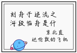 刻舟于逆流之河段临舟是什么小说，刻舟于逆流之河段临舟（向云鹿段临舟）完整章节在线阅读